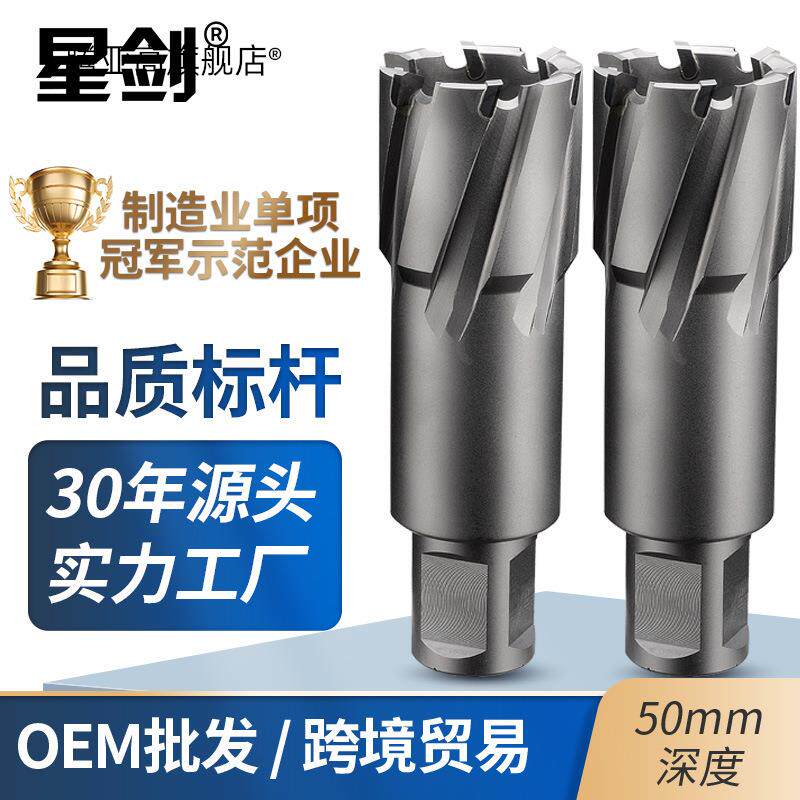 星剑50深锋利钻孔器钢结构专用磁力钻头取芯钻硬质合金空心钻头