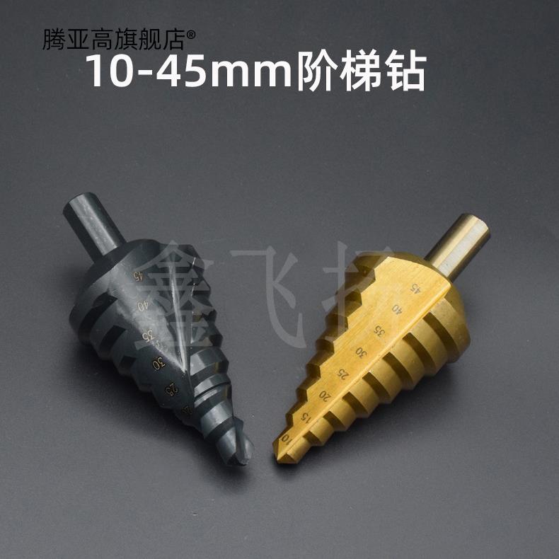 阶梯钻10-45大尺寸钢板钻孔器木工打孔钻头 台阶钻宝塔钻多功能钻