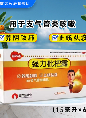 葫芦爸 强力枇杷露 15ml*6袋/盒 养阴敛肺止咳祛痰支气管炎咳嗽