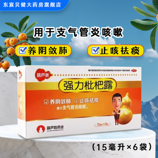 葫芦爸 强力枇杷露 15ml*6袋/盒 养阴敛肺止咳祛痰支气管炎咳嗽