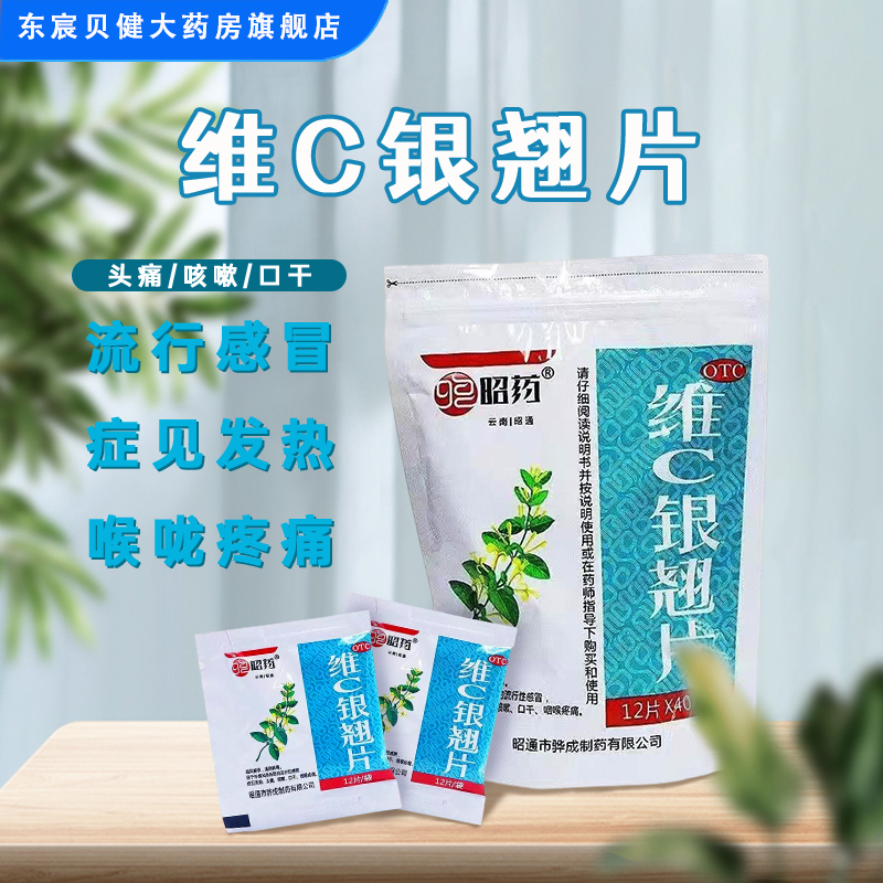 【昭药】维C银翘片1.05mg49.5mg105mg*480片/包