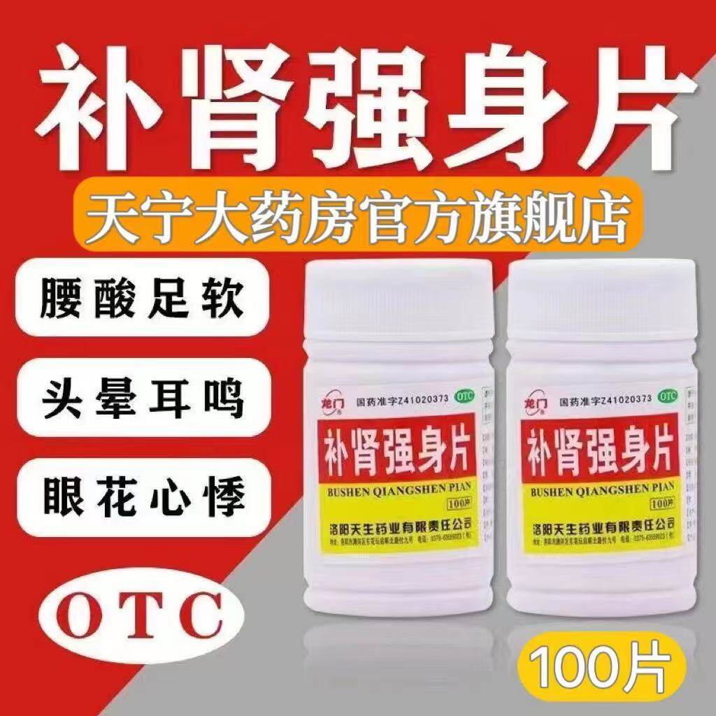 洛阳天生正品补肾强身片100片补肾强身头晕耳鸣腰酸足软眼花心悸