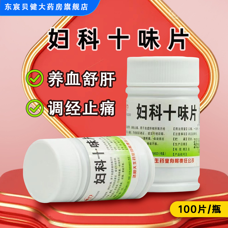 龙门 妇科十味片 0.3g*100片/瓶 月经不调 痛经 胸胀烦躁 止痛