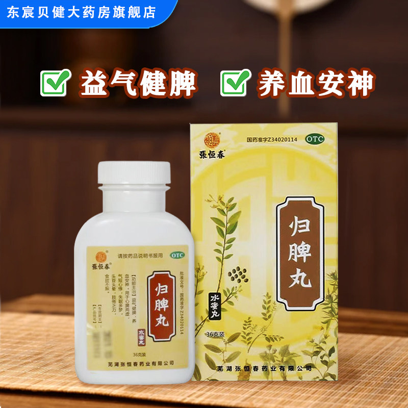 [张恒春]归脾丸0.182g*198丸*1瓶/盒图片