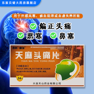 鼎鹤 天麻头痛片0.31g*24片/盒养血祛风散寒止痛外感风寒偏正头痛