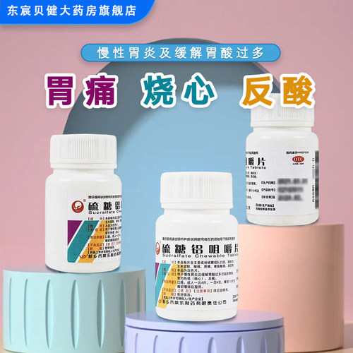 【仙兔】硫糖铝咀嚼片0.25g*100片/瓶