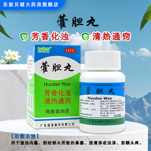 恰逢春 藿胆丸 36g瓶/盒芳香化浊清热通窍湿浊内蕴胆经郁火鼻塞