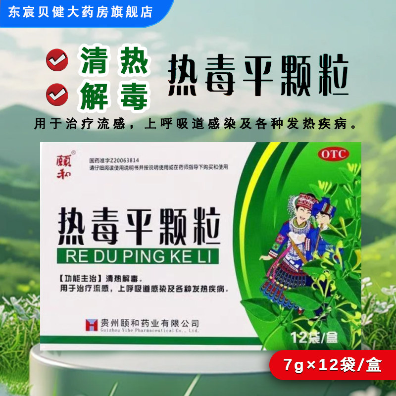 【颐和】热毒平颗粒7g*12袋/盒