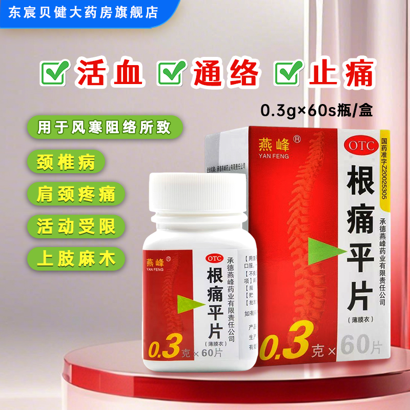 【燕峰】根痛平片0.3g*60片/盒