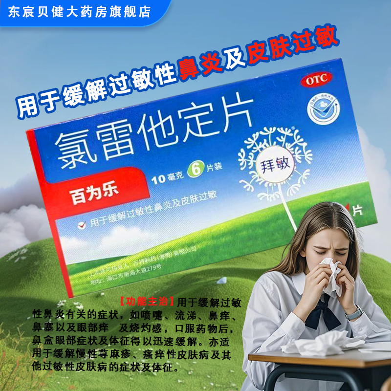 百为乐 氯雷他定片10mg*6片/盒缓解过敏性鼻炎慢性荨麻疹瘙痒性