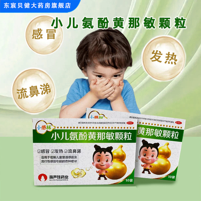【小感林】小儿氨酚黄那敏颗粒125mg0.5mg5mg*10袋/盒