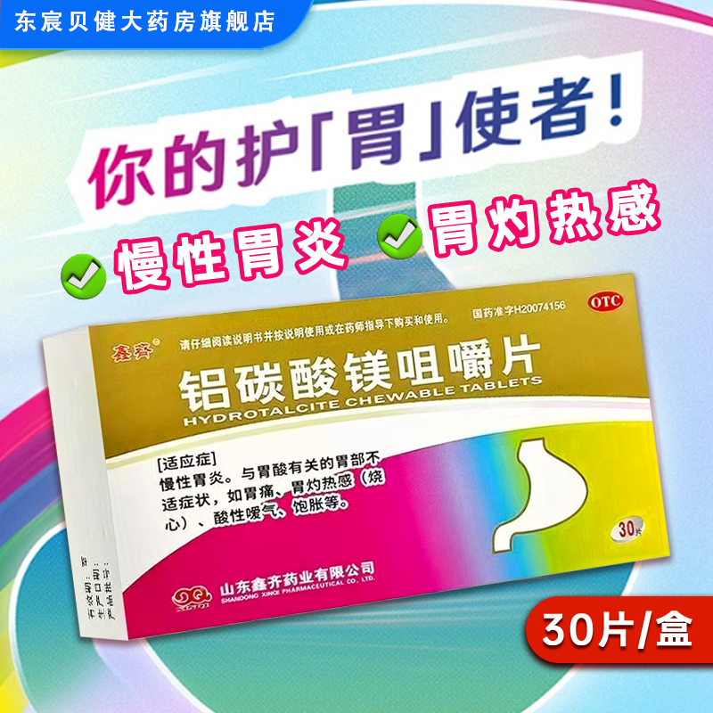 【鑫齐】铝碳酸镁咀嚼片0.5g*30片/盒