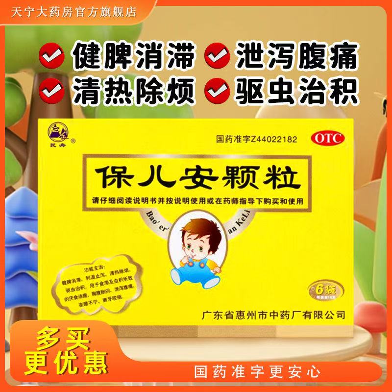 【民舟】保儿安颗粒10g*6袋/盒