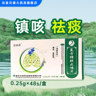 48片 0.25g 盒 镇咳 云中丹 祛痰药 复方桔梗止咳片