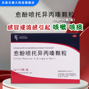 佑华愈酚喷托异丙嗪颗粒5g*10袋/盒用于感冒或流感引起的咳嗽咳痰