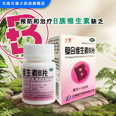 云鹏  复合维生素B片 100片/瓶/盒 预防和治疗B族维生素缺乏厌食