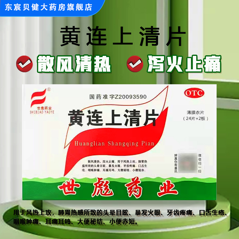 世彪 黄连上清片 48片/盒疼药牙龈肿痛牙齿疼痛咽痛上火清热祛火