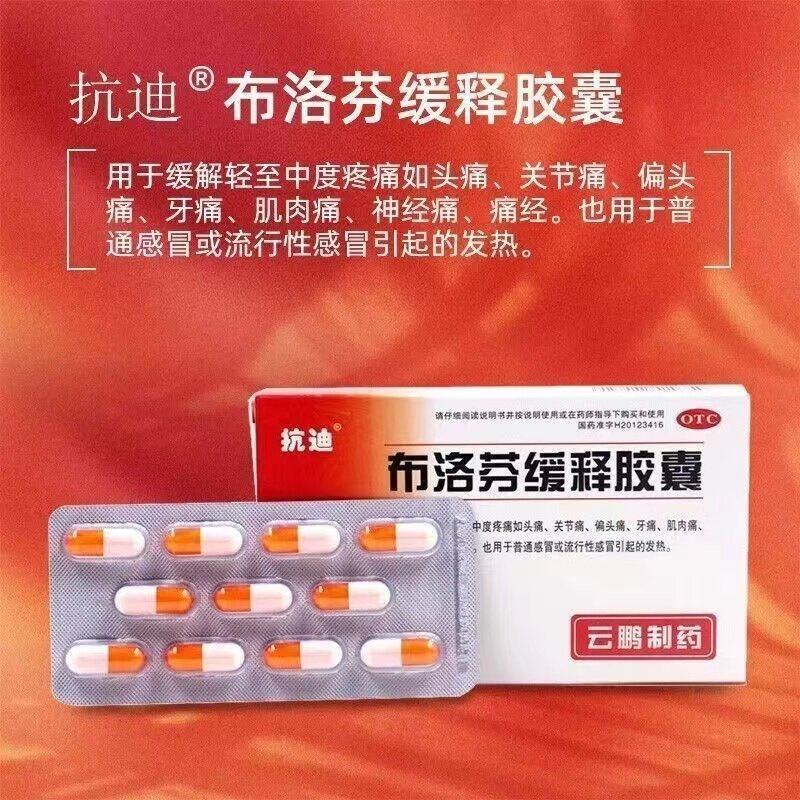 抗迪布洛芬缓释胶囊0.3g*22粒/盒止痛退烧药头痛关节痛偏头痛牙痛