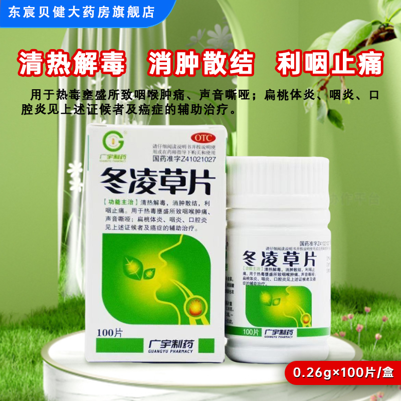 【广宇制药】冬凌草片0.26g*100片*1瓶/盒