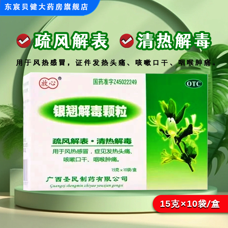 【放心】银翘解毒颗粒15g*10袋/盒