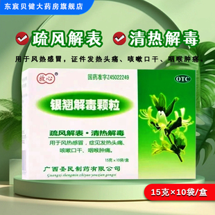 10袋 15g 銀翹解毒顆粒 用于風(fēng)熱感冒 疏風(fēng)解表 清熱解毒 盒 放心