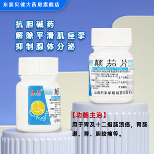 利丰 颠茄片 10mg*100片/瓶 抗胆碱药解除平滑肌痉挛抑制腺体分泌