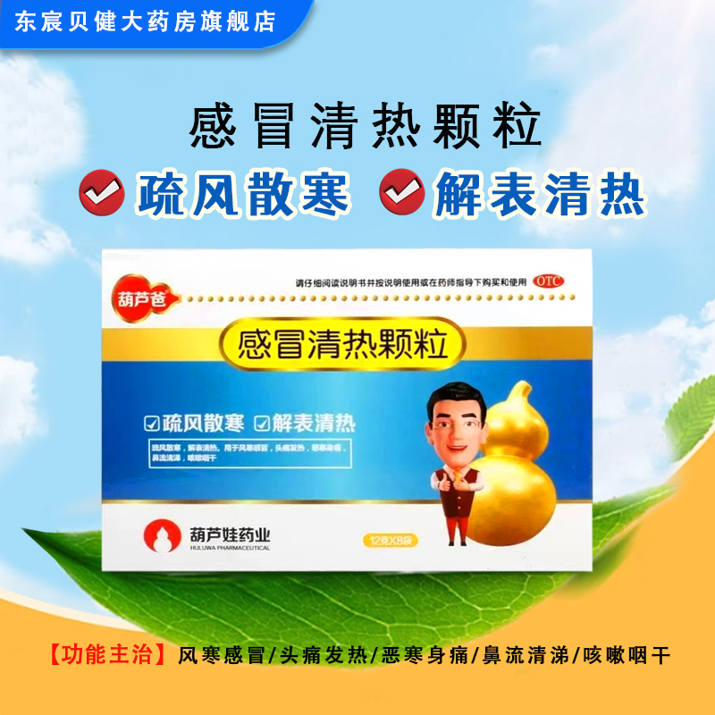 葫芦爸 感冒清热颗粒12g*8袋/盒【效期至26年10月31日】感冒咳嗽