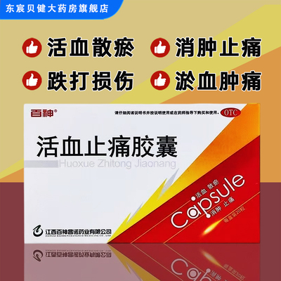 [百神]活血止痛胶囊0.25g*20粒/盒