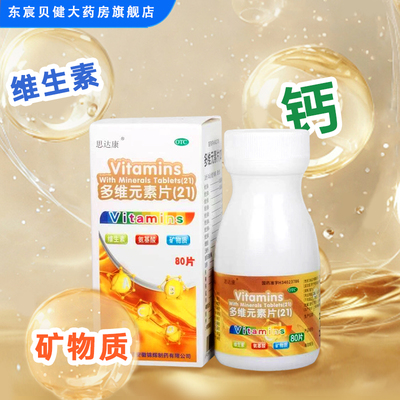 [思达康]多维元素片(21)80片*1瓶/盒