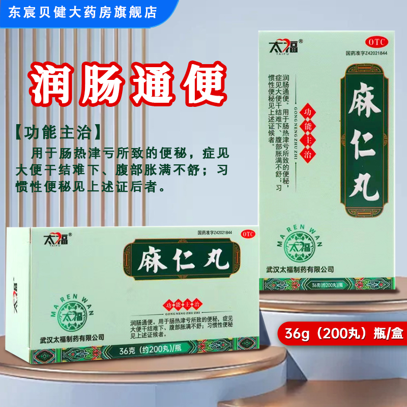 【太福】麻仁丸0.182g*200丸*1瓶/盒