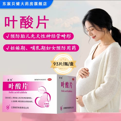 [君恒]叶酸片0.4mg*93片*1瓶/盒