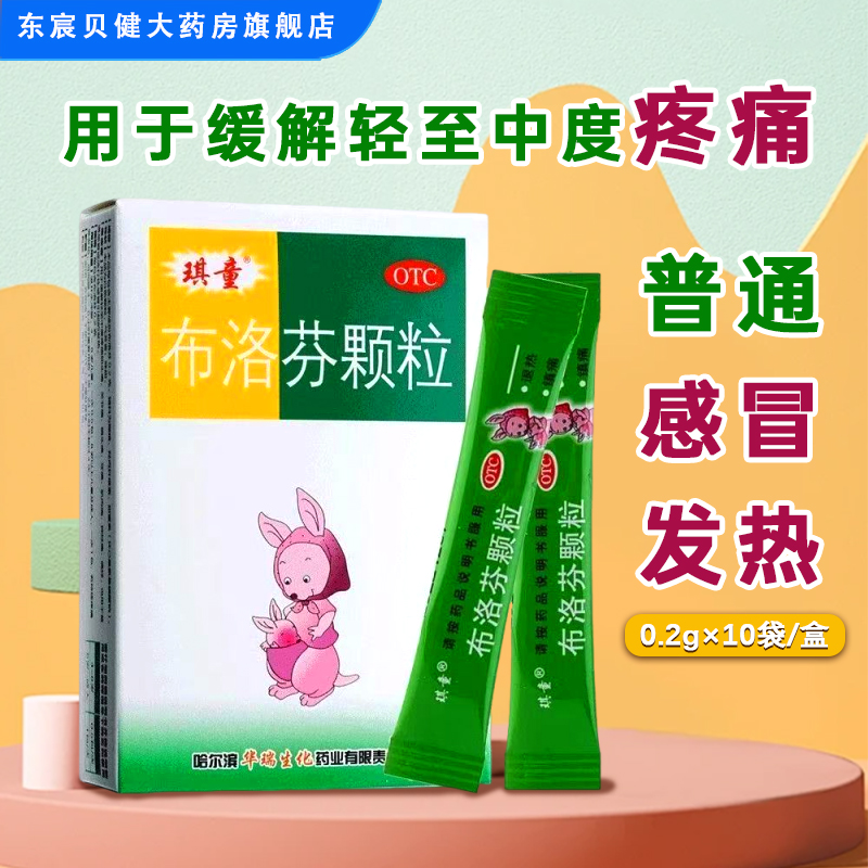 【琪童】布洛芬颗粒1g0.2g*10袋/盒