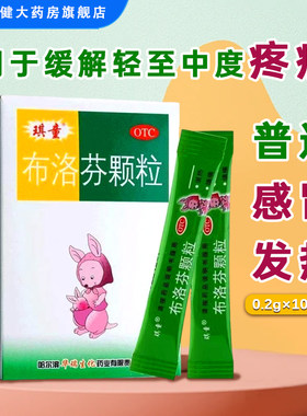 [琪童]布洛芬颗粒1g0.2g*10袋/盒