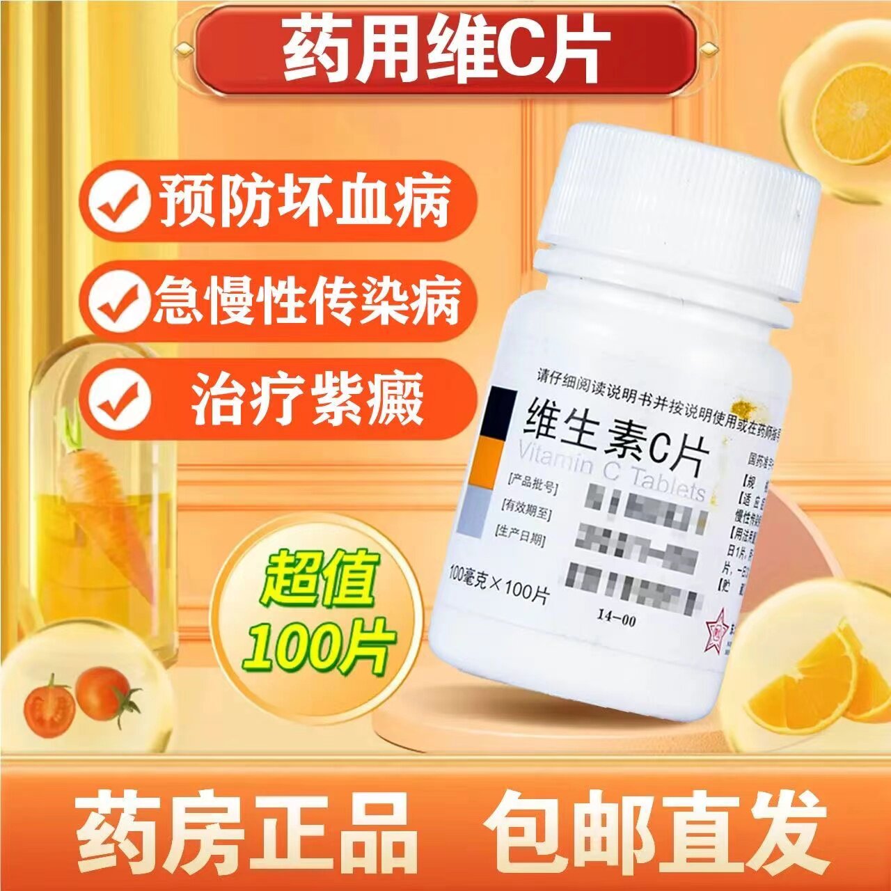 东北制药维生素c片100s/瓶 正品维c片 成人药片 预防坏血病