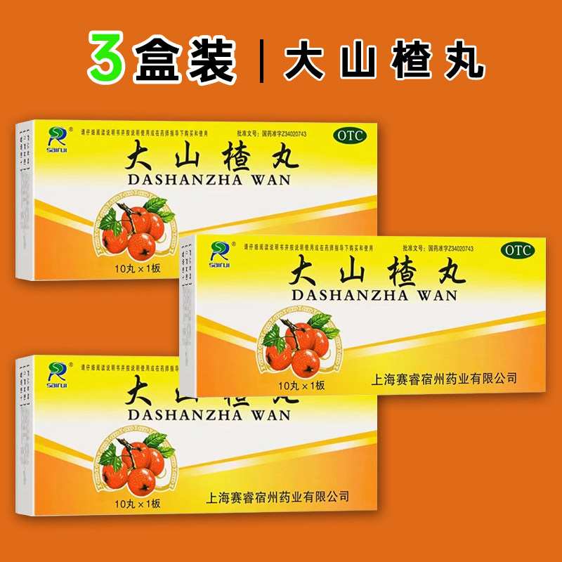 赛睿 大山楂丸10丸/盒开胃消食食积内停食欲不振消化不良脘腹胀闷