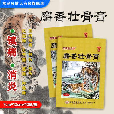 东陵 麝香壮骨膏10贴/盒镇痛消炎风湿痛关节痛腰痛神经痛肌肉酸痛