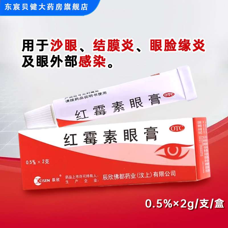 CISEN/辰欣 红霉素眼膏 0.5%*2g*1支/盒  沙眼 结膜炎 眼脸缘炎