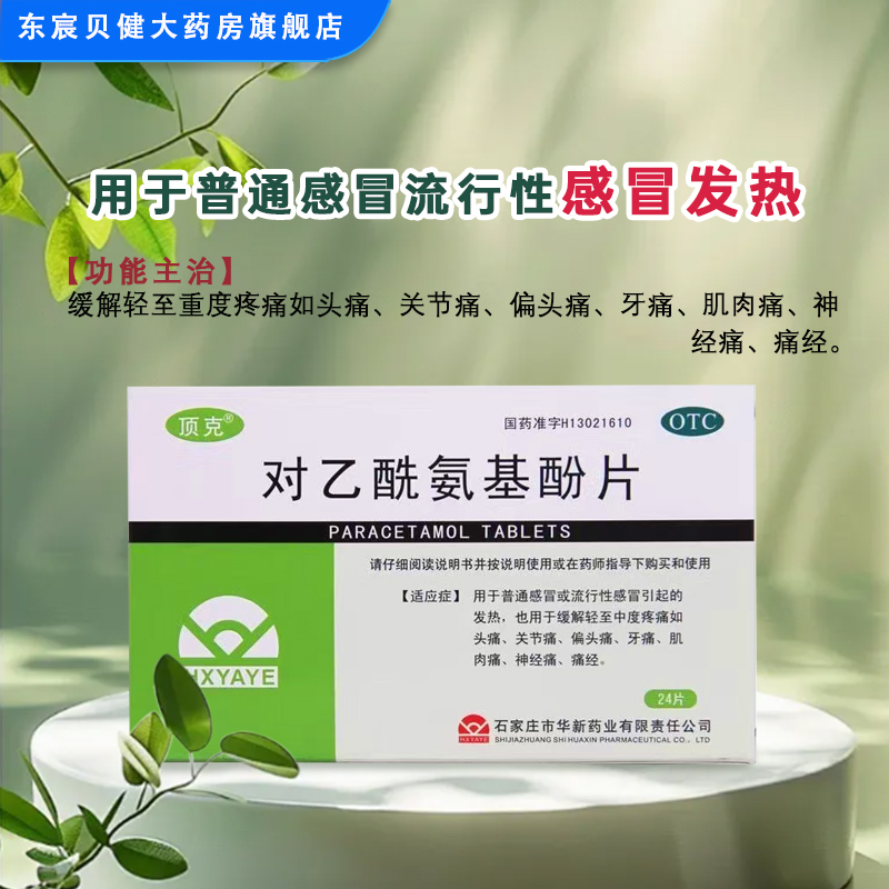 顶克 对乙酰氨基酚片 0.5g*24片/盒 缓解轻至重度疼痛感冒发热