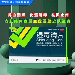 诺金 湿毒清片0.6g*30片/盒 养血润燥化湿解毒祛风止痒皮肤瘙痒症