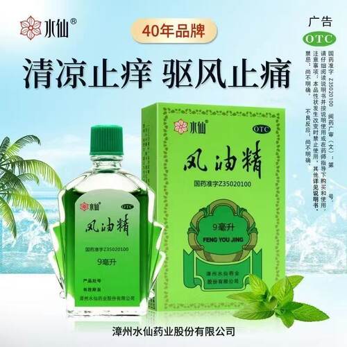 [水仙]风油精9ml*1瓶/盒