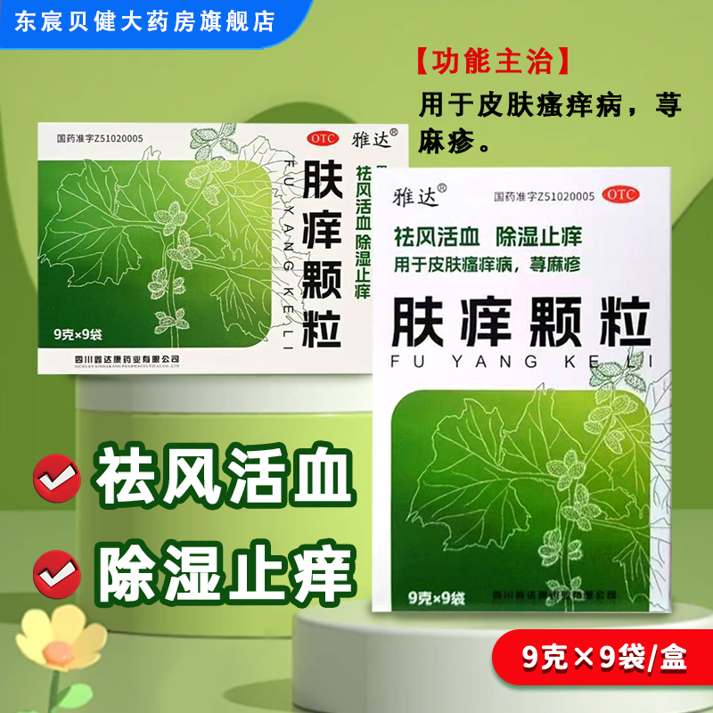 【雅达】肤痒颗粒9g*9袋/盒