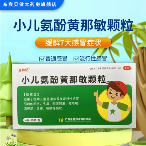 【圣特记】小儿氨酚黄那敏颗粒10袋/盒