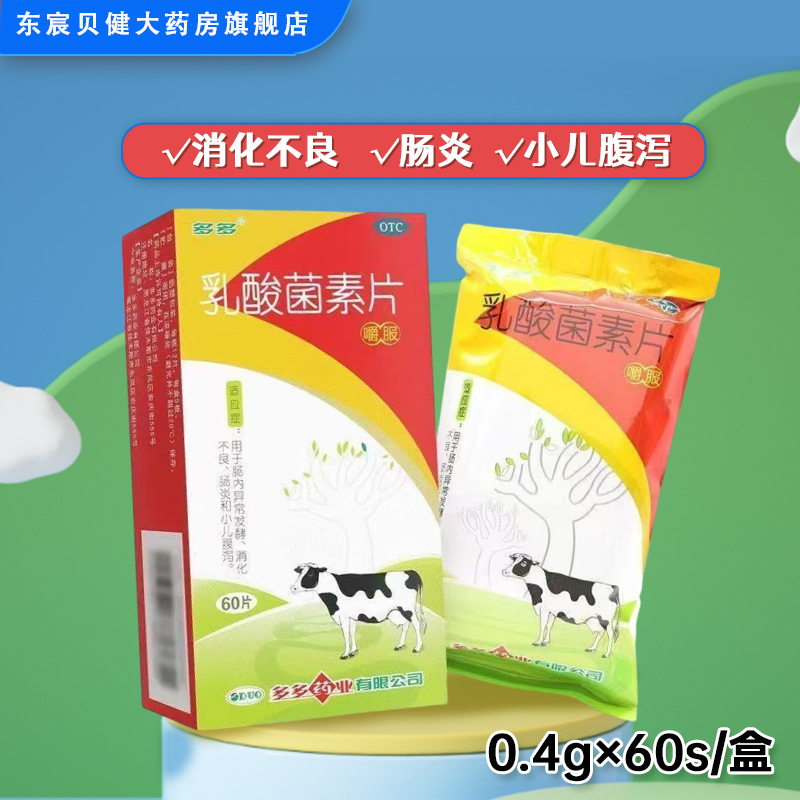 【多多】乳酸菌素片0.4g*60片/盒