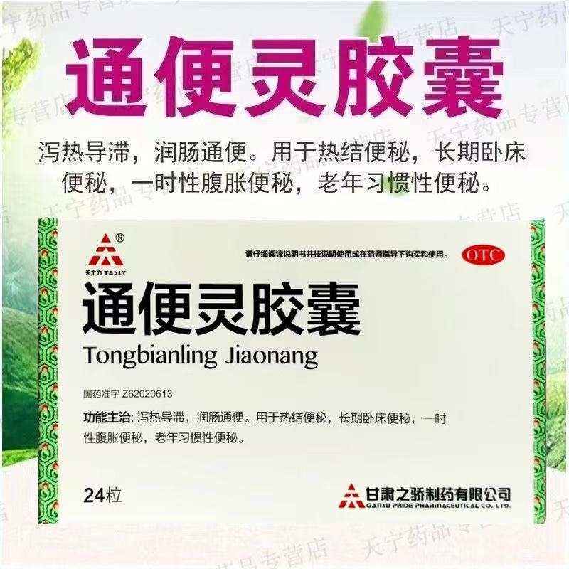 【天士力】通便灵胶囊0.25g*24粒/盒