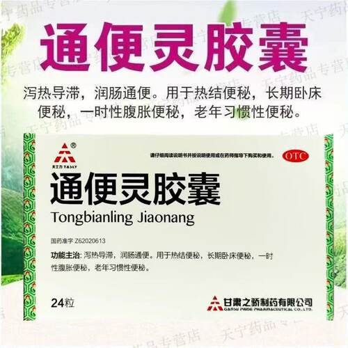 [天士力]通便灵胶囊0.25g*24粒/盒