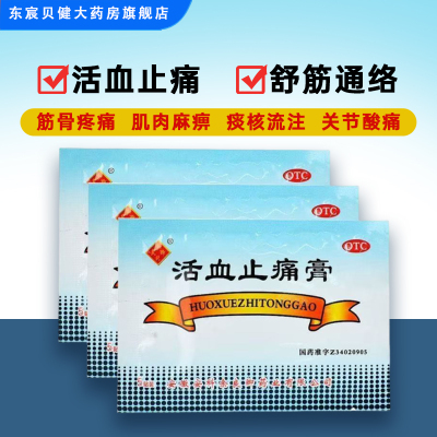 【余良卿号】活血止痛膏5贴/袋