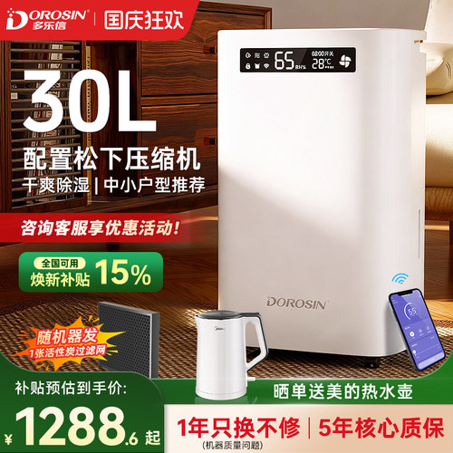 多乐信30L松下压缩机除湿WiFi款