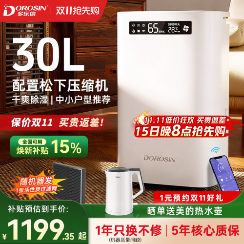 多乐信30L松下压缩机除湿WiFi款