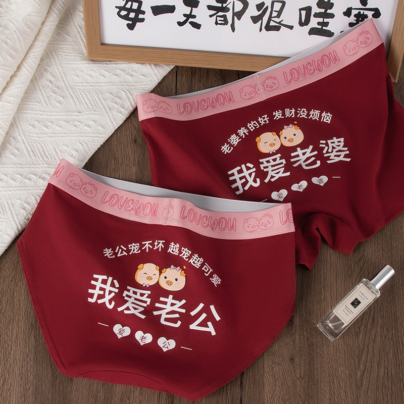 礼盒装~我爱老婆情侣内裤红色