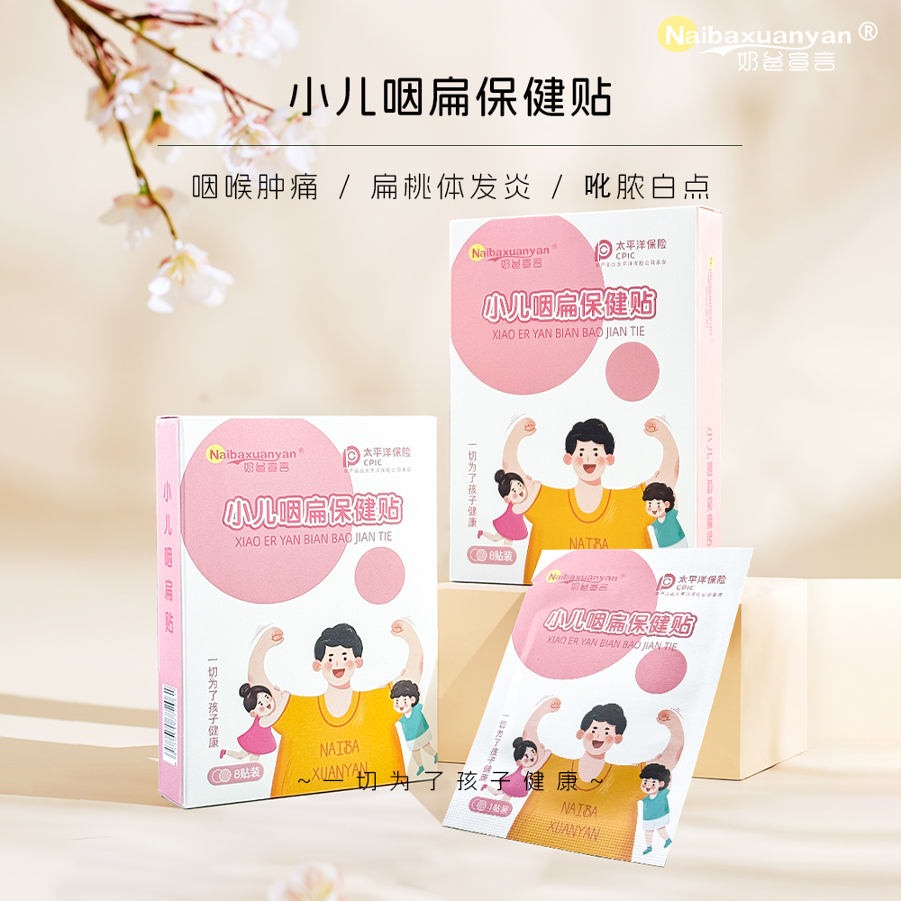 奶爸宣言咽扁贴扁桃体发炎肿大贴